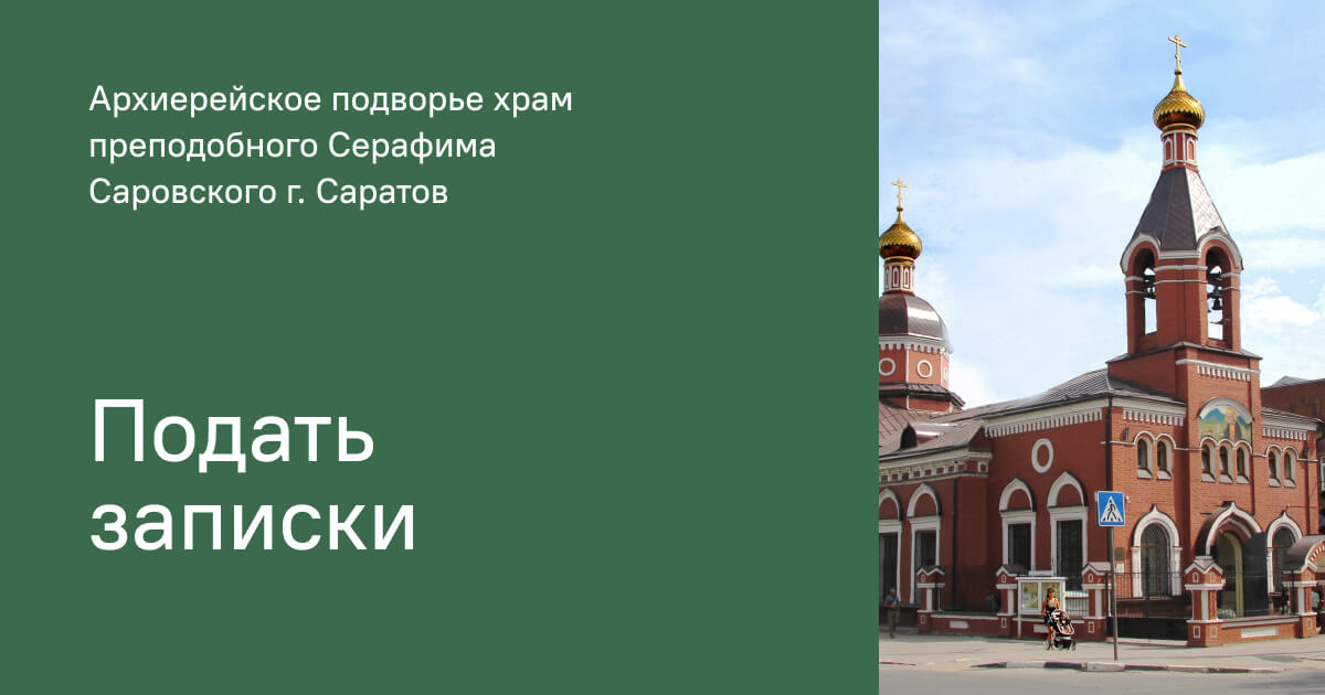 Подача требы на «Особое прошение» в Архиерейское подворье храм ...